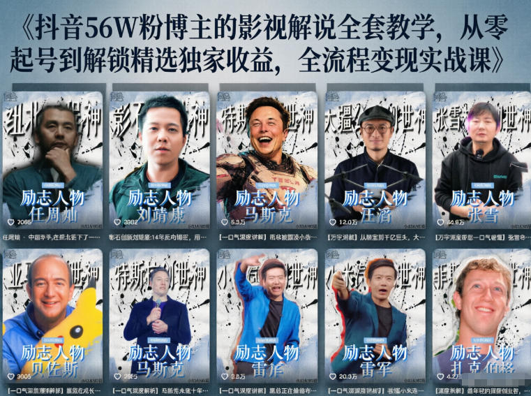 抖音24W粉丝博主的人物志解说教学，从内容打磨到流量变现，解锁抖音伙伴计划+精选收益双份收益-云讯网创