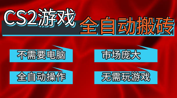 热门游戏国内交易平台自动捡漏賺米，不耗费时间，包教包会，手机即可完成全部操作，日入300+稳定副业【揭秘】-云讯网创
