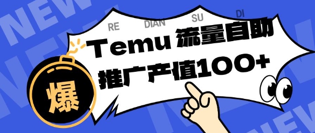 专注于Temu商家提供精准曝光浏览量，助力店铺排名提升和转化，单机日收入80-130【揭秘】-云讯网创