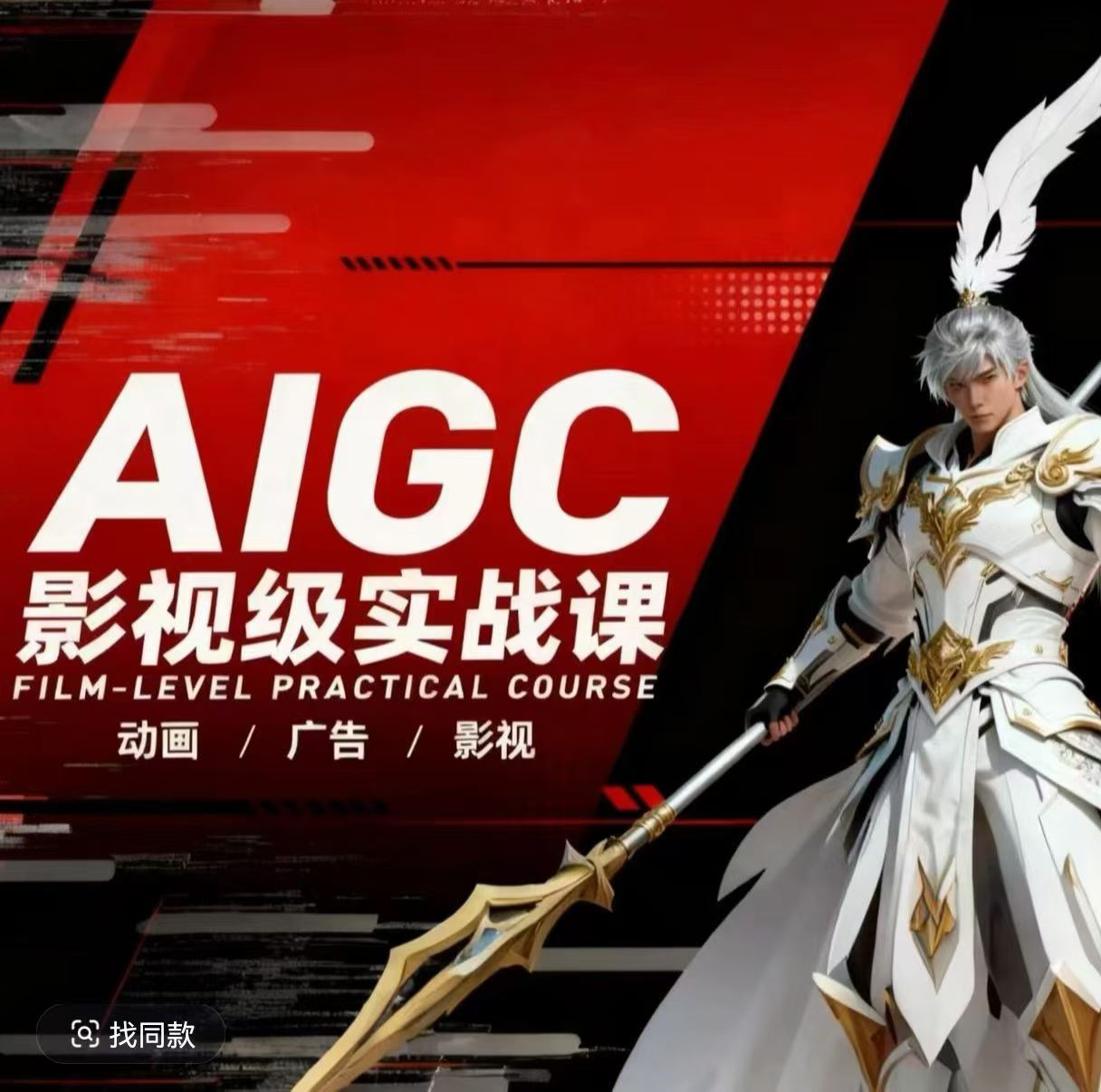 AIGC影视级实战课，动画-广告-影视，商业落地攻略+影视案例拆解-云讯网创
