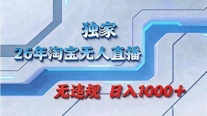 拒绝死工资！淘宝无人直播，让你睡觉都在进账-云讯网创