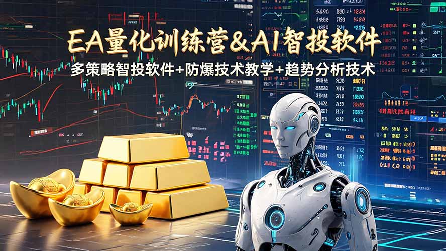 EA量化软件+趋势分析操作技术，无爆仓日入200U,小白也可以快速学习拿结果-云讯网创