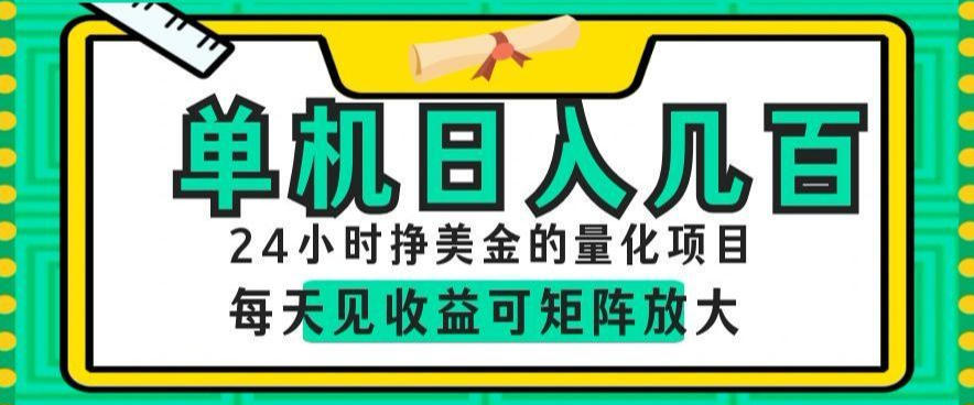 24小时挣美金的AI量化项目，单机日入几百，每天见收益，可矩阵放大【揭秘】-云讯网创