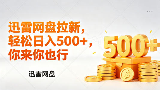 迅雷网盘锐评拉新,轻松日入几张,小白副业首选-云讯网创