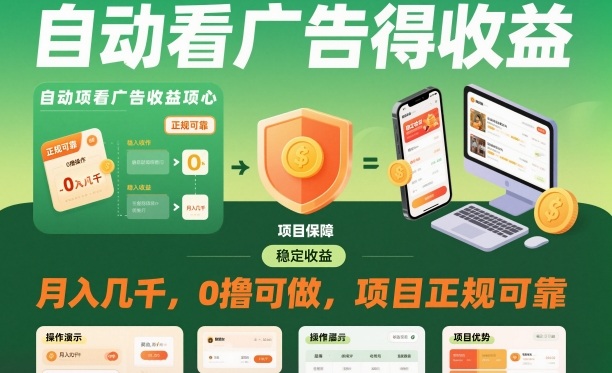 自动看广告就能得收益,月入几千,0撸可做,项目正规可靠【揭秘】-云讯网创