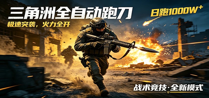 AI+游戏的全新玩法，日化500无压力，风控拉满超安全，三角洲跑刀躺赚首选-云讯网创