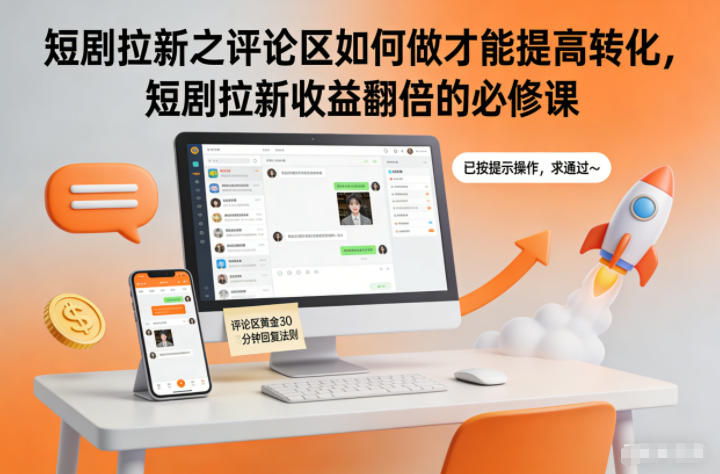 短剧拉新之评论区如何做才能提高转化，短剧拉新收益翻倍的必修课-云讯网创