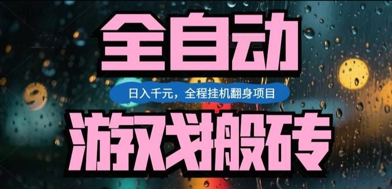 热门游戏搬砖翻身项目，日入1k+，操作简单，上手快全自动无需人工干预【揭秘】-云讯网创