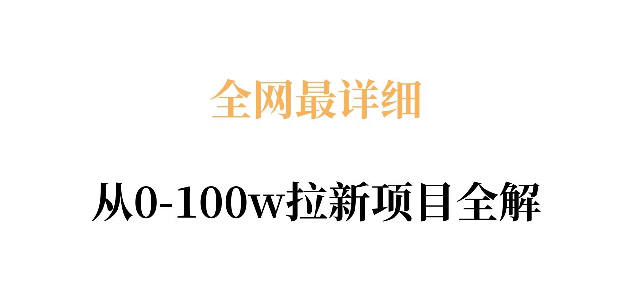 全网最详细从0-100w拉新项目全解,原理、收益和操作全拆解-云讯网创