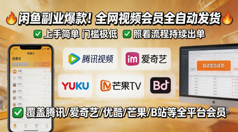 闲鱼售卖全网视频会员副业，全自动发货，上手简单、门槛极低，照着流程就能持续出单-云讯网创