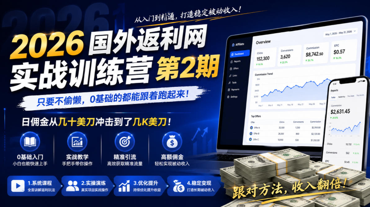 2026年国外返利网实战训练营第2期,只要不偷懒,0基础的都能跟着跑起来,日佣金从几十美刀冲击到了几K美刀-云讯网创