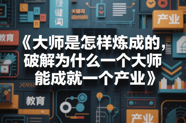 大师是怎样炼成的，破解为什么一个大师，能成就一个产业【电子书】-云讯网创