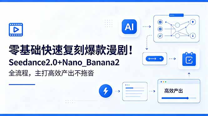 零基础快速复刻爆款漫剧！Seedance2.0+Nano_Banana2全流程，主打高效产出不拖沓-云讯网创