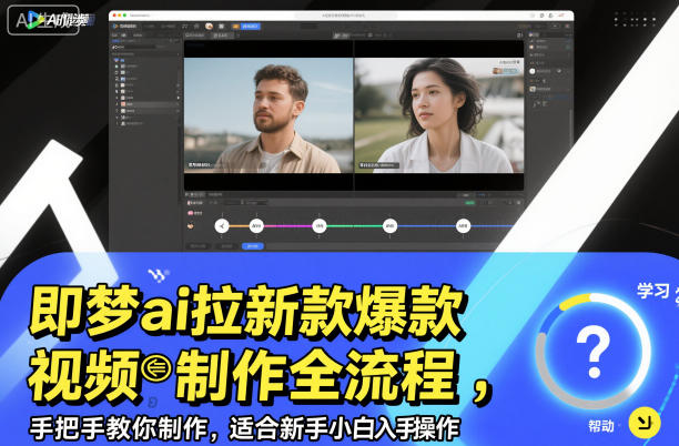 即梦ai拉新爆款视频制作全流程，手把手教你制作，适合新手小白入手操作-云讯网创