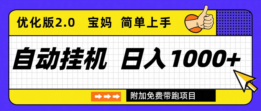 自动挂机项目长期稳定单日收益1000+ 优化版2.0-云讯网创