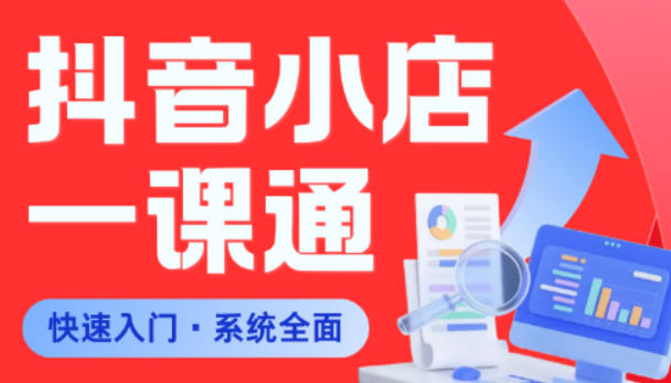 从0到1学会抖音小店系统课程，全程从0到1手把手教学，帮你避开90%新手误区-云讯网创