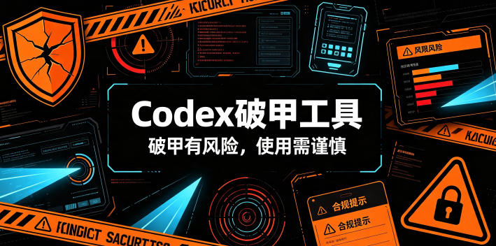 Codex破甲工具，破甲有风险，使用需谨慎-云讯网创