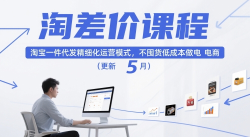 淘差价课程，淘宝一件代发精细化运营模式，不囤货低成本做电商(更新26年4月)-云讯网创