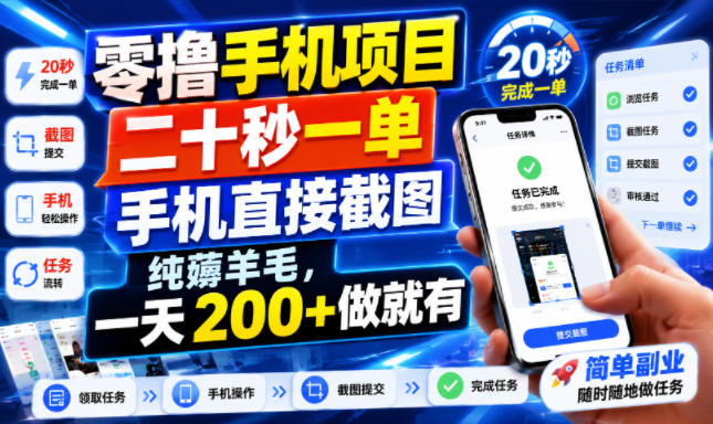 零撸手机项目,二十秒一单,手机直接截图,纯薅羊毛,一天200+做就有【揭秘】