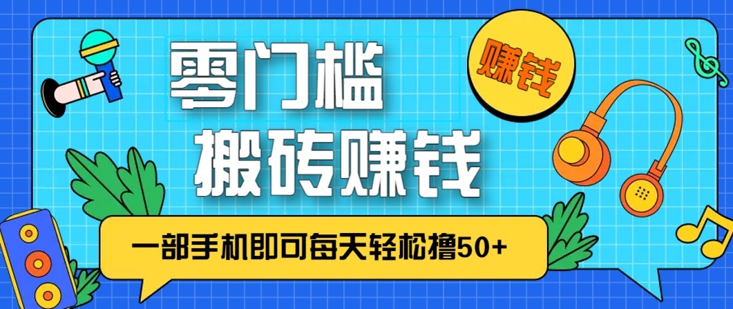 零成本零门槛无脑搬砖赚钱项目，只需一部手机即可每天轻松撸50+-云讯网创