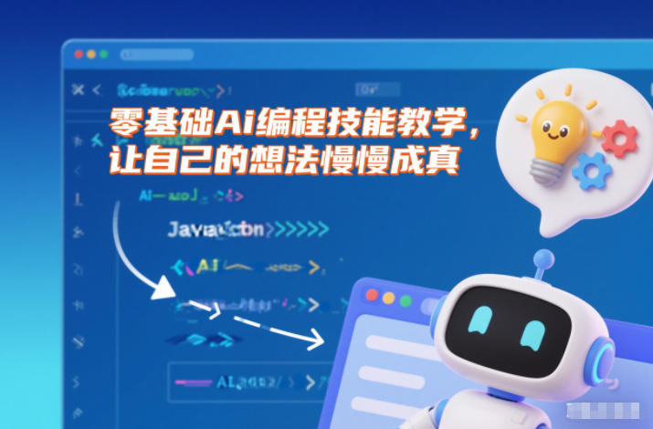 零基础Ai编程技能教学,让自己的想法慢慢成真-云讯网创