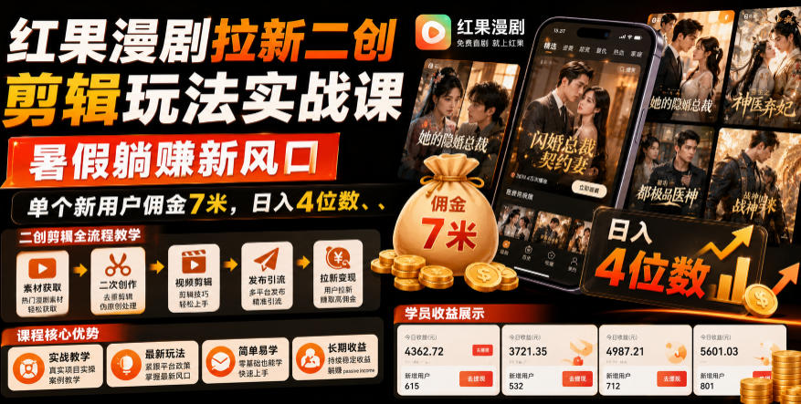 红果漫剧拉新二创剪辑玩法实战课，暑假躺賺新风口，单个新用户佣金7米，日入4位数-云讯网创