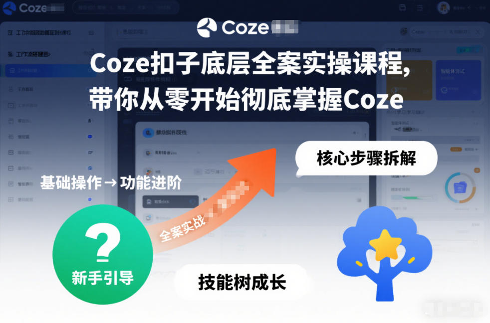 Coze扣子底层全案实操课程，带你从零开始彻底掌握Coze-云讯网创