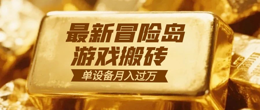 冒险岛游戏搬砖 一组账号月利润9000+-云讯网创