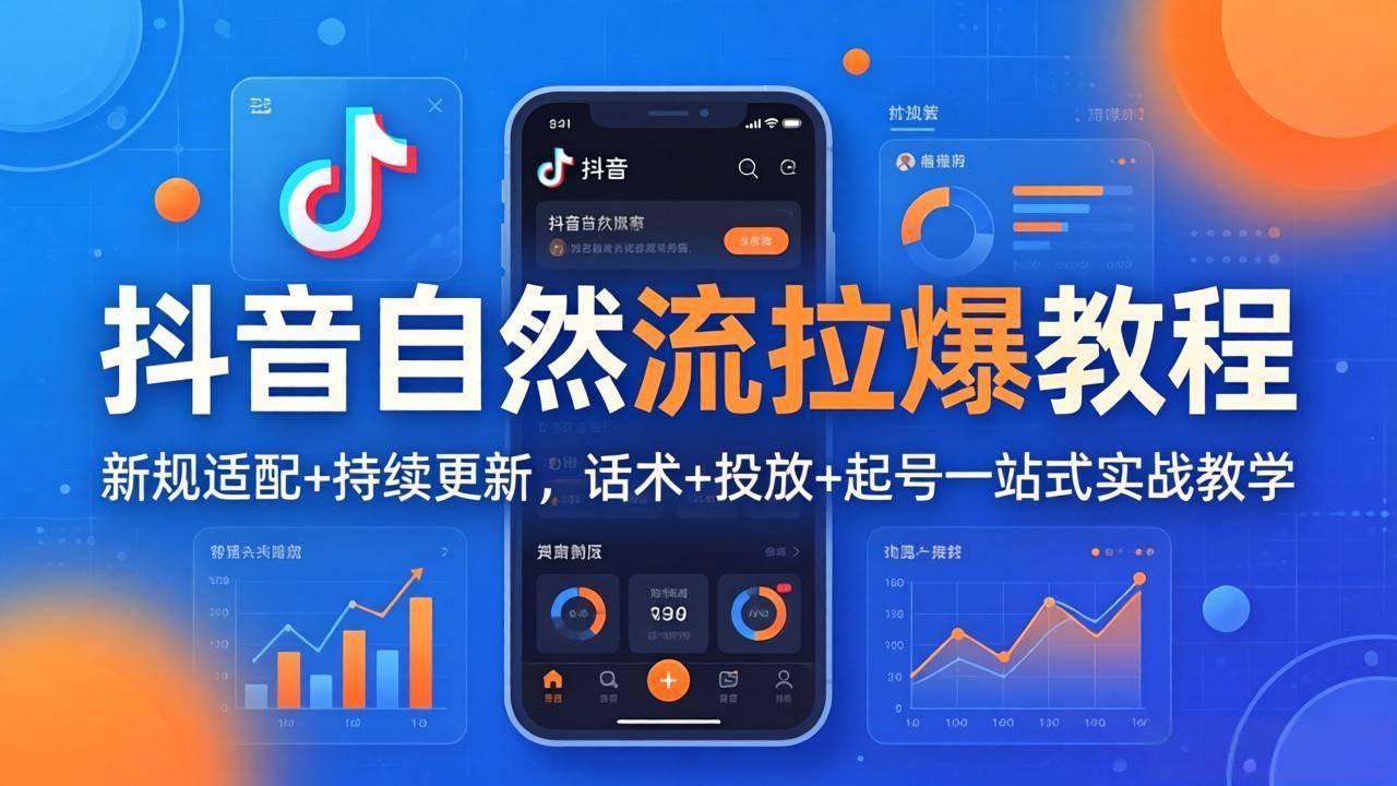 抖音自然流拉爆教程：新规适配+持续更新，话术+投放+起号一站式实战教学(更新26年4月27-云讯网创