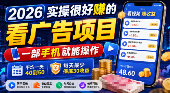 2026实操很好賺的看广告项目，一部手机就能操作，平均一天40到50，每天最少保底30收益【揭秘】-云讯网创