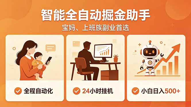 全程智能自动运行，24小时挂机躺赚，零基础新手也能上手，碎片时间轻松增收，稳定日入500+-云讯网创