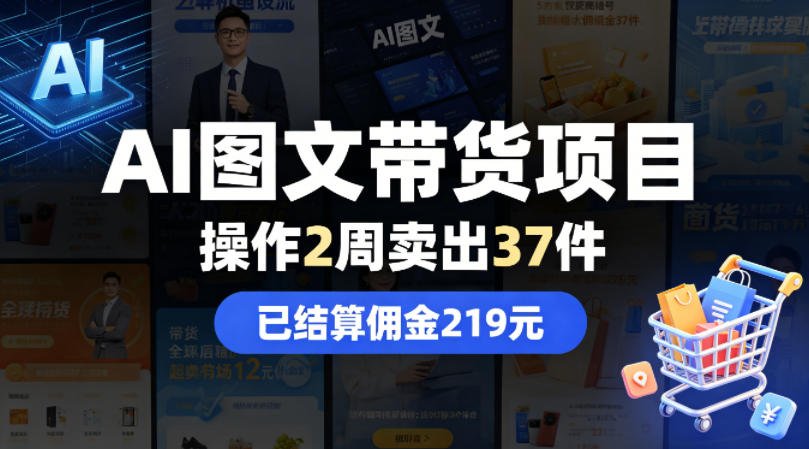 AI图文带货项目，操作2周卖出37件，已结算佣金219-云讯网创