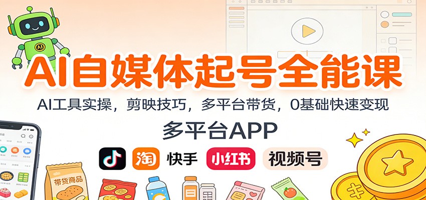 AI自媒体起号全能课：AI工具实操，剪映技巧，多平台带货，0基础快速变现-云讯网创