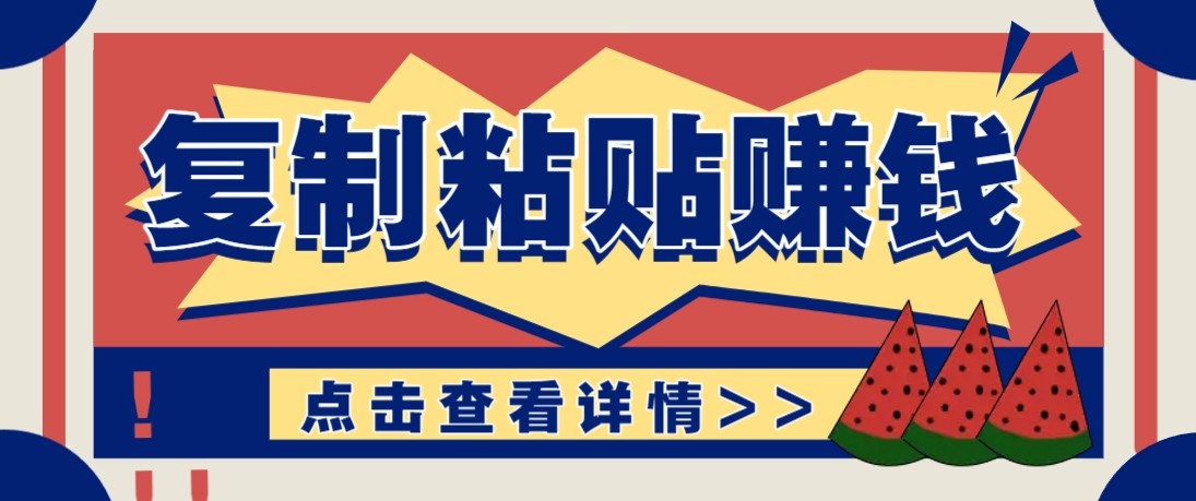零门槛零成本复制粘贴赚钱项目，评论区留言评论即可轻松日赚取100+-云讯网创