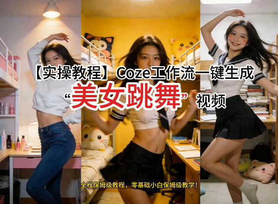通过Coze工作流,制作《美女跳舞》视频,几分钟制作一个视频从0到1演示搭建过程,实操教学-云讯网创