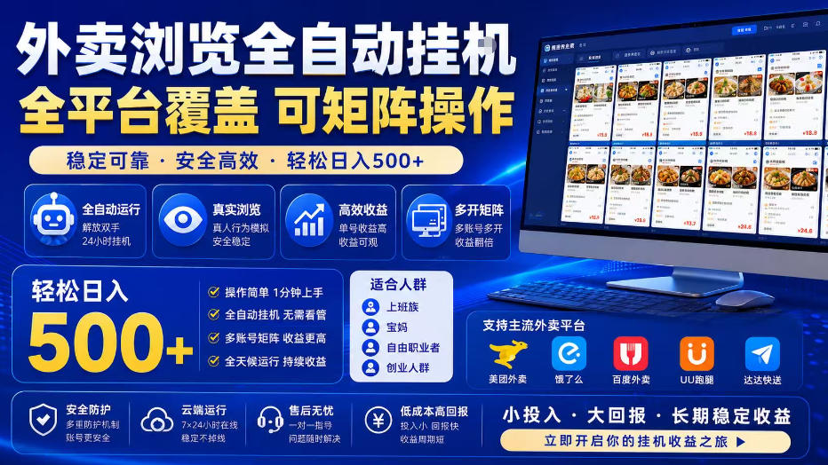 外卖浏览全自动掘金项目，单窗口一天30+，可矩阵操作，轻松日入500+【揭秘】-云讯网创