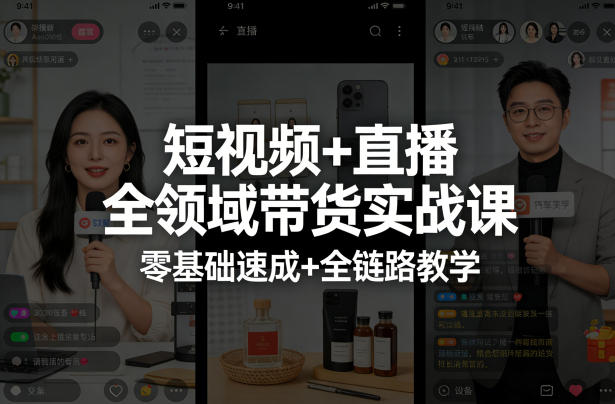 短视频+直播全领域带货实战课，零基础速成+全链路教学-云讯网创