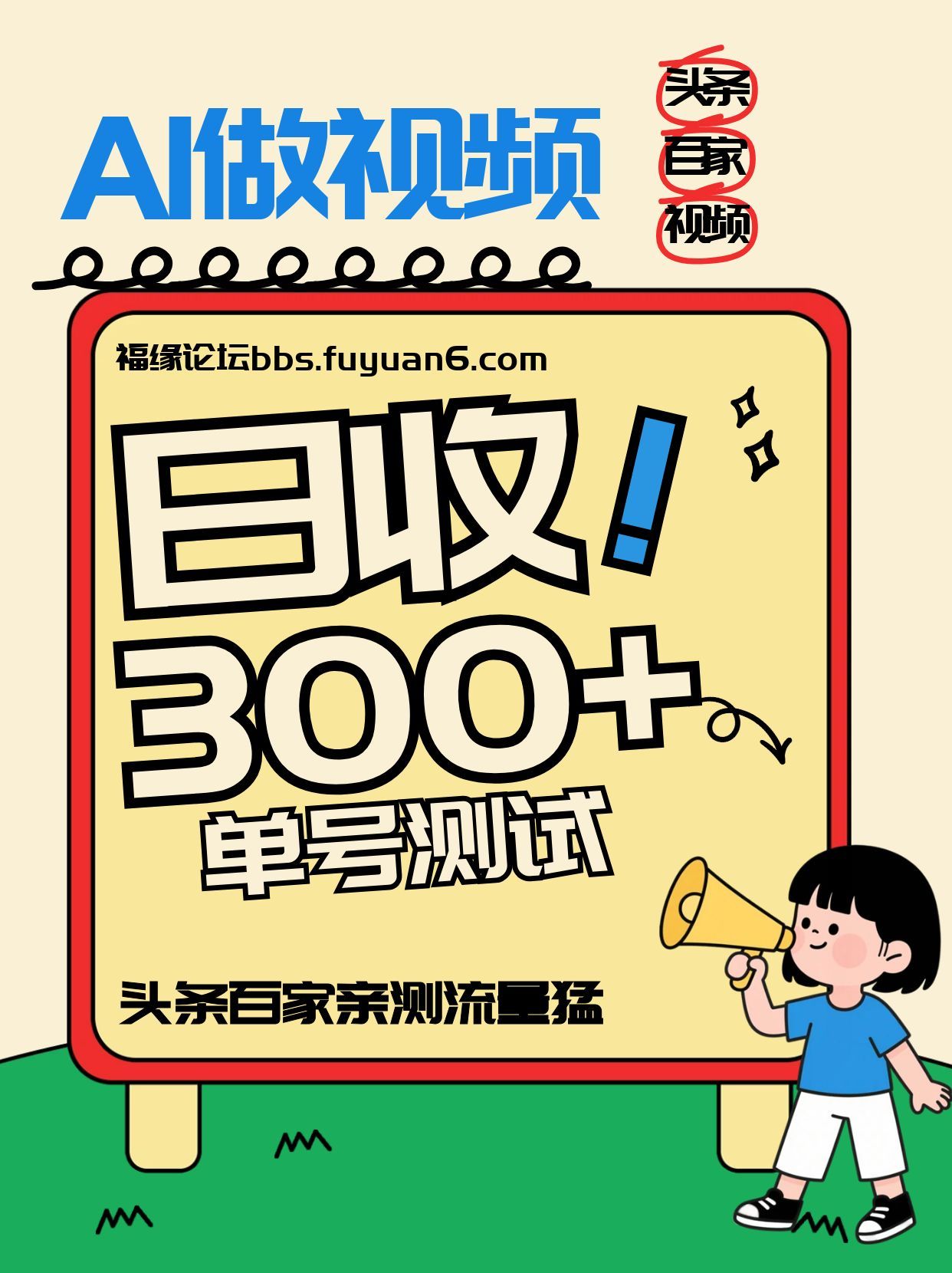 头条+百家+视频号(2026-AI玩法)，单号每天收入几百元，新号亲测流量猛！-云讯网创
