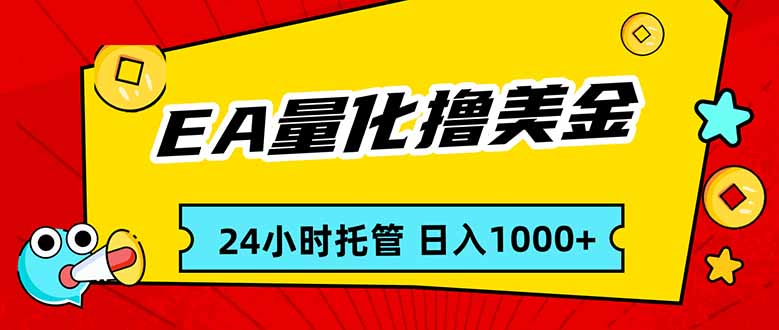 EA黄金量化，24小时不间断撸美金，小白轻松入手，日入1000-云讯网创