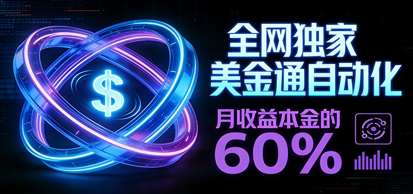 保本+躺赚60% | 美金合约，全网独一份的稳赚选择-云讯网创