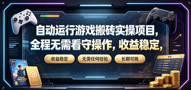 自动运行游戏搬砖实操项目,全程无需看守操作,收益稳定,无需任何经验,长期可做【揭秘】-云讯网创