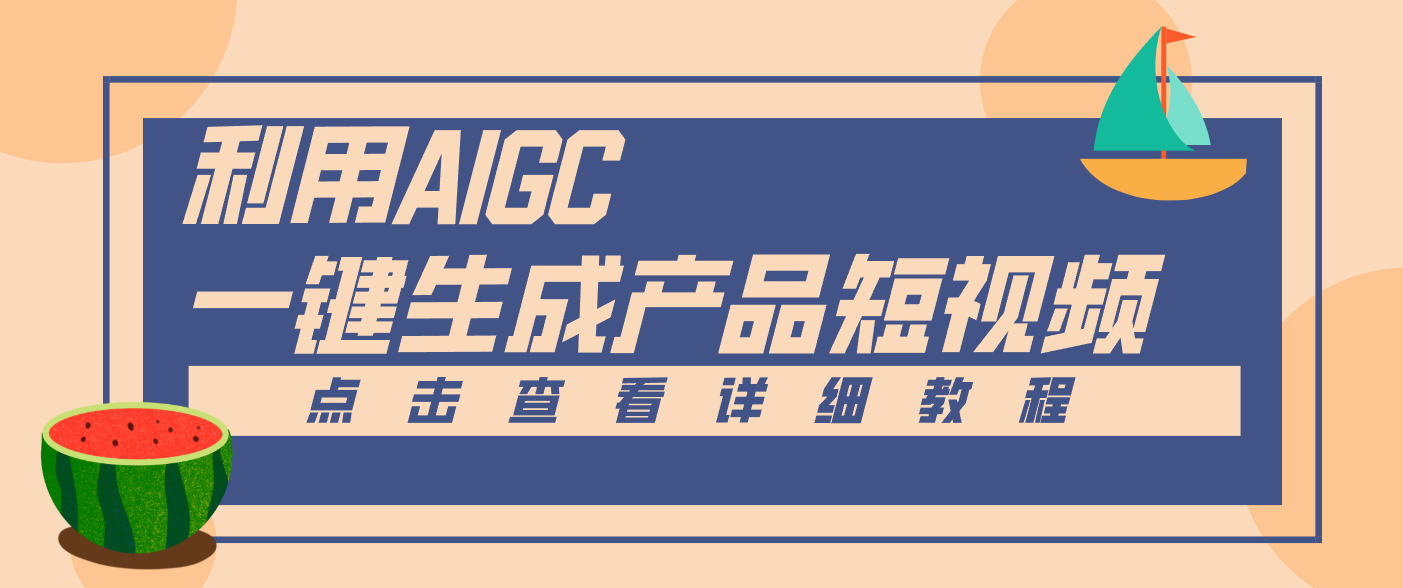 一键生成【电商产品短视频】2.0新玩法,零门槛轻松做原创,月入万元-云讯网创