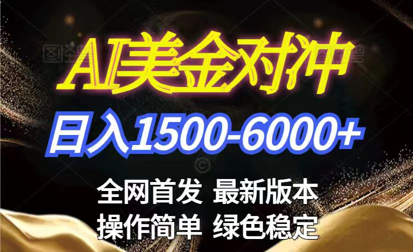 美金搬砖2026新赛道 ，日赚1500-6000+！长期稳定无压力，创业副业闭眼冲！-云讯网创
