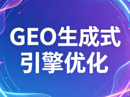 2026年企业GEO从被AI收录到被AI推荐-云讯网创