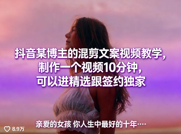 抖音某博主的混剪文案视频教学，制作一个视频10分钟，可以进精选跟签约独家-云讯网创