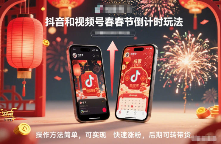 抖音和视频号，春节倒计时玩法，操作方法简单，可实现快速涨粉，后期可转带货-云讯网创