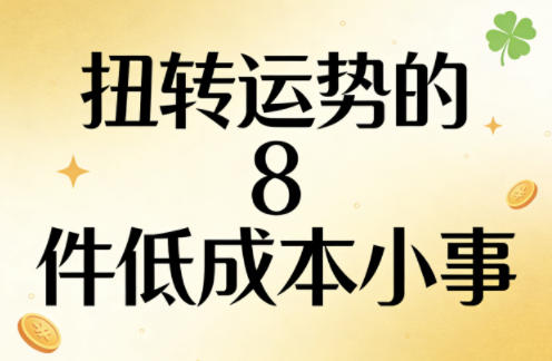 付费文章：扭转运势的8件低成本小事-云讯网创