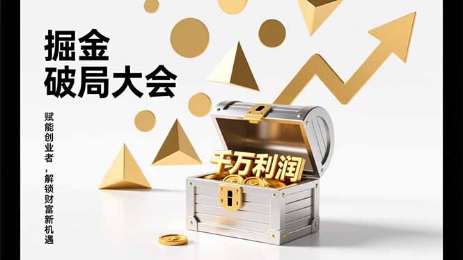 2026掘金 破局大会,重构模式、引爆流量、落地执行,掌握千万利润模型,单店年收破千万!-云讯网创