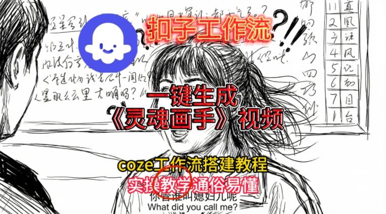 灵魂画手视频扣子工作流搭建教程2025保姆级教程,Coze工作流一键搭建,直接生成灵魂画手风格视频-云讯网创