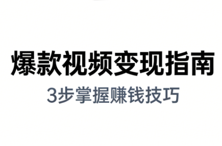 朱朱老师·手把手教你做爆款视频赚钱剪映课(更新2026)-云讯网创